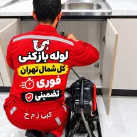 لوله بازکنی شهرک غرب سعادت اباد قیطریه*فوری*