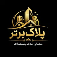 استخدام مشاور املاک دپارتمان املاک پلاک برتر