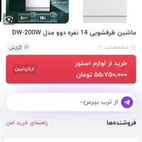 ماشین ظرفشویی ۱۴ نفره دوو مدل DW-200W سالدا|ماشین ظرفشویی|قائمشهر, |دیوار
