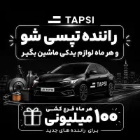 راننده تپسی شو بدون کمیسیون