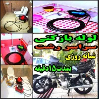 لوله بازکنی چاه بازکن ۵۰٪تخفیف کل رشت شبانه روزی