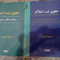 دو جلدی حقوق ثبت اسناد و املاک تفکریان، کاملا نو