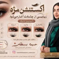 اکستنشن مژه