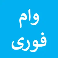 وام فوری با *سفته* واریز آنی و بدون نیاز به بانک