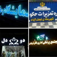 تابلو ساز.|خدمات پیشه و مهارت|نجف‌آباد, قدس|دیوار