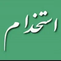 استخدام نیرو شرکت تولیدی سیم و کابل شهاب جم