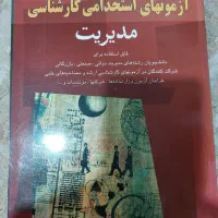 کتاب های آزمون های استخدامی