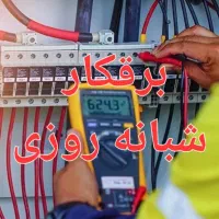 برق کار صنعتی، ساختمان، رفع اتصالی وخاموشی ۲۴ساعته