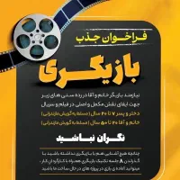 فراخوان  بازیگری در مازندران