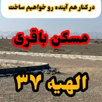 زمین سند ملکی در قلب الهیه/کنارخط۳مترو/حاشیه بلوار