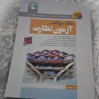 بانک سوالات آزمون نظارت