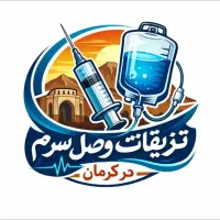 وصل سرم.تزریقات در منزل/پرستار سیار/خدمات پرستاری