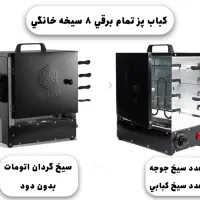 کباب پز تمام برقی تامیر دار