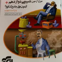 تست موج ازمون شیمی دوازدهم