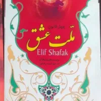 کتاب ملت عشق