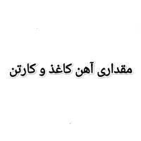 مقداری آهن کاغذ و کارتن