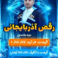 آموزش رقص آذری زنجان
