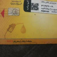 سلام کارت سوخت پیدا شده