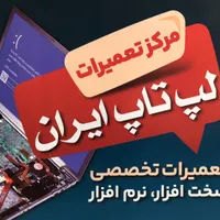 تعمیرات تخصصی لپ‌تاپ در اصفهان طالقانی