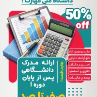 وقتشه وارد بازار کار حسابداری بشی +مدرک دانشگاهی