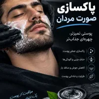 پاکسازی تخصصی صورت آقایان با ۵۰٪ تخفیف ویژه