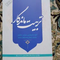 کتاب تربیت ماندگار