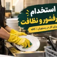 استخدام یک نفر آقا بازنشسته جهت ظرفشویی در کله پزی