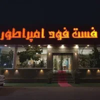 استخدام نیروی کار در امپراطور