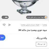 میوه خوری کریستال بوهمیا|ظروف سرو و پذیرایی|مشهد, سجاد شهر|دیوار