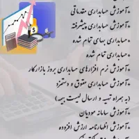 آموزش حسابداری تخصصی (صفرتاصد) + معرفی به کار|خدمات آموزشی|نیشابور, امین اسلامی|دیوار
