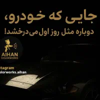 مجموعه زیبایی خودرو آیهان