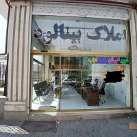 حاشیه امام دوست مغازه 35 متری