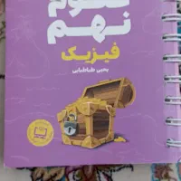کتاب علوم نهم، تیزهوشان. مهرو ماه