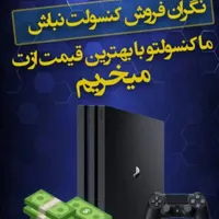خریدار کنسول های بازی کارکرده به بالاترین قیمت|کنسول، بازی ویدئویی و آنلاین|رشت, پیرسرا|دیوار