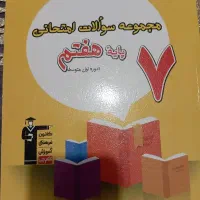 کتاب سوالات پرتکرار امتحانی پایه ی هفتم قلم چی