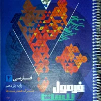 کتاب فرمول بیست فارسی یازدهم مناسب 20 امتحان نهایی|کتاب و مجله آموزشی|زابل, |دیوار