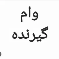 نیازمند وام گیرنده مهربانی