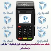 شرکت/کارتخوان/مهرویلا/پوز/نیوپوز|فروشگاه و مغازه|کرج, مهرویلا جنوبی|دیوار