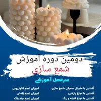آموزش شمعسازی