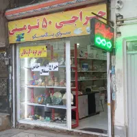حراجی ۵۰ تومانی در ماهدشت