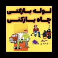 چاه بازکنی گلشهر مهرشهر حصارک کمالشهر عظیمیه لوله|خدمات پیشه و مهارت|کرج, گلشهر|دیوار