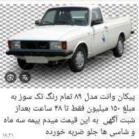 پیکان وانت فروش فوری