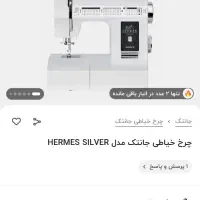 چرخ خیاطی نونو جانتک