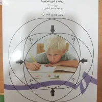 کتاب روش ها و فنون تدریس (جلد اول)
