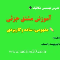 آموزش ریاضی عمومی، استاتیک، مقاومت مصالح، سیالات|خدمات آموزشی|شیراز, کلاهدوز|دیوار