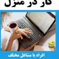 کار در منزل با گوشی
