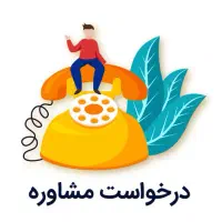 مشاوره روان شناسی تلفنی با روان شناس خانم