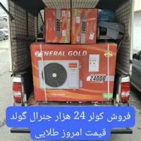 فروش ویژه کولر 24 هزار جنرال گولد ، قیمت طلایی