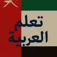 تدریس عربی لهجه خلیجی و عراقی