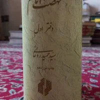 نهضت امام خمینی دفتر اول از سید حمید روحانی|کتاب و مجله تاریخی|قم, بکایی|دیوار